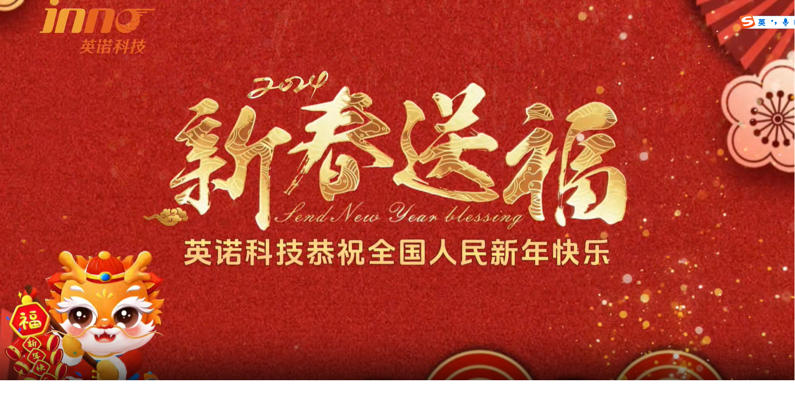 英諾科技祝您2024年新年快樂，闔家團(tuán)圓！