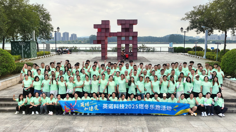 英諾加速度丨2025 福州英諾電子科技郵箱公司燃冬樂跑活動(dòng)
